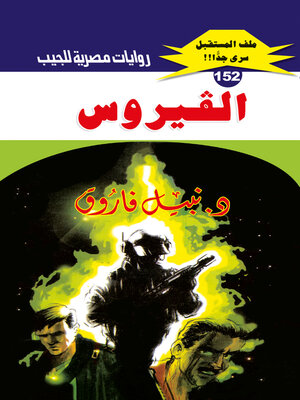 cover image of الفيروس